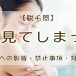 脱毛器　光　みてしまった　影響や対策について